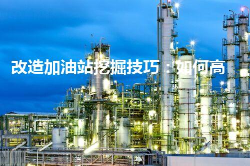 改造加油站挖掘技巧：如何高效提升網(wǎng)站流量？